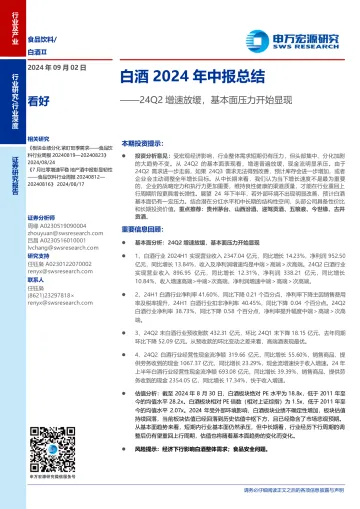 2024-白酒2024年中报总结：24Q2增速放缓，基本面压力开始显现_1
