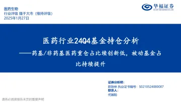 2025年02月18日更新-【华福证券】医药行业24Q4基金持仓分析:药基/非药基医药重仓占比续创新低,被动基金占比持续提升