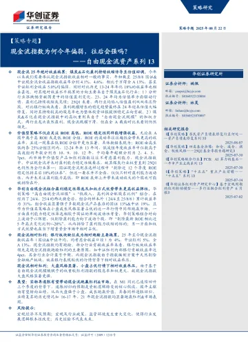 2025年08月24日更新-【华创证券】自由现金流资产系列13:现金流指数为何今年偏弱,往后会强吗