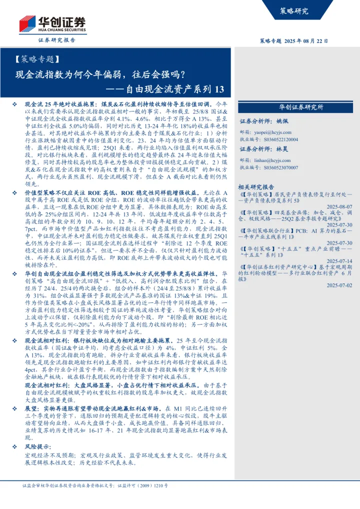 2025年08月24日更新-【华创证券】自由现金流资产系列13：现金流指数为何今年偏弱，往后会强吗
