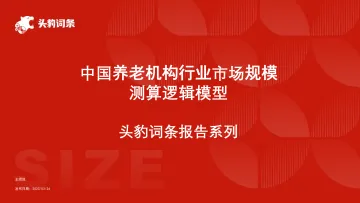 202312月更新-中国养老机构行业市场规模测算逻辑模型 头豹词条报告系列