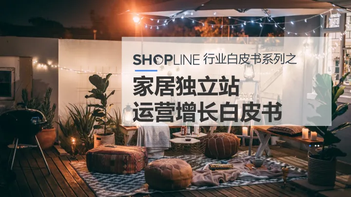 2022-SHOPLINE：家居独立站运营增长白皮书
