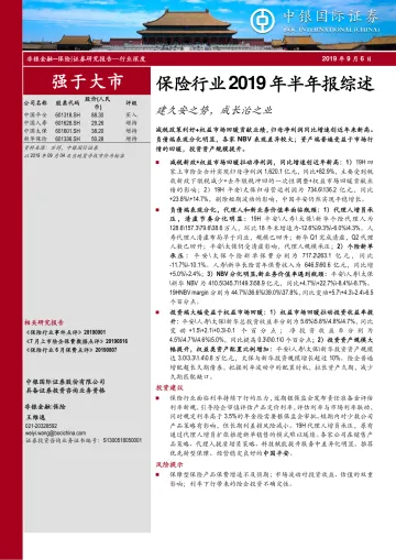 2019-保险行业2019年半年报综述:建久安之势,成长治之业-20190906-中银国际-19页