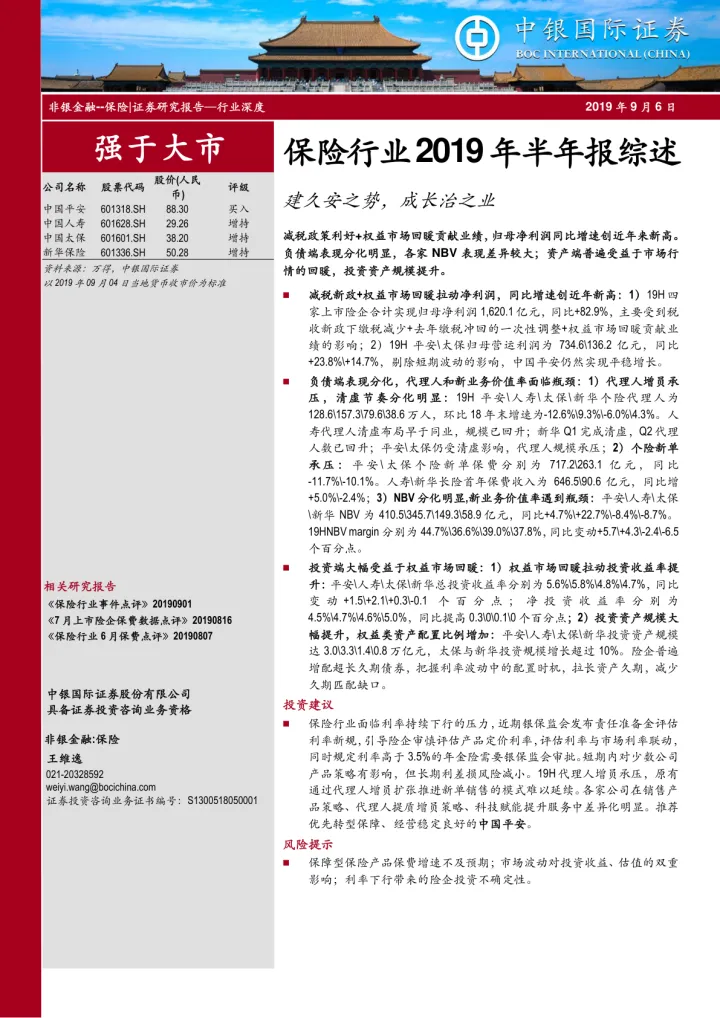 2019-保险行业2019年半年报综述：建久安之势，成长治之业-20190906-中银国际-19页