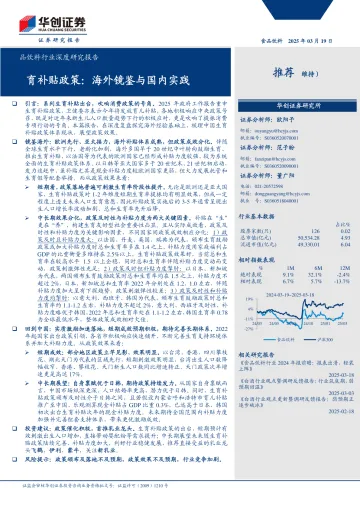 2025年04月-食品饮料行业深度研究报告:生育补贴政策海外镜鉴与国内实践