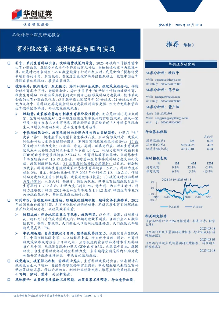 2025年04月-食品饮料行业深度研究报告：生育补贴政策海外镜鉴与国内实践