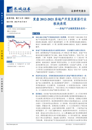 2021-房地产行业产业链深度报告系列一：复盘2012_2021房地产开发及家居行业板块表现-20220406-长城证券-47页