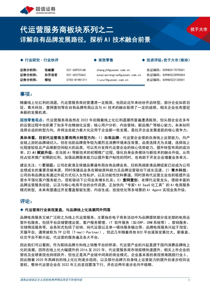 2025年10月19日更新-【国信证券】商贸零售行业快评:代运营服务商板块系列之二,详解自有品牌发展路径,探析AI技术融合前景
