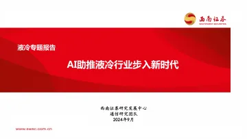 通信-液冷专题报告：AI助推液冷行业步入新时代