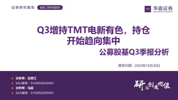 2025年11月13日更新-【华鑫证券】公募股基Q3季报分析:Q3增持TMT电新有色,持仓开始趋向集中