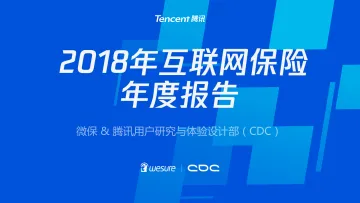 2018-腾讯微保:2018年互联网保险年度报告-2019.2-61页