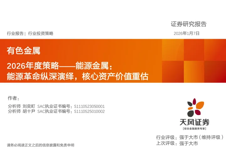 有色金属行业2026年度策略——能源金属：能源革命纵深演绎，核心资产价值重估-260107-天风证券-27页