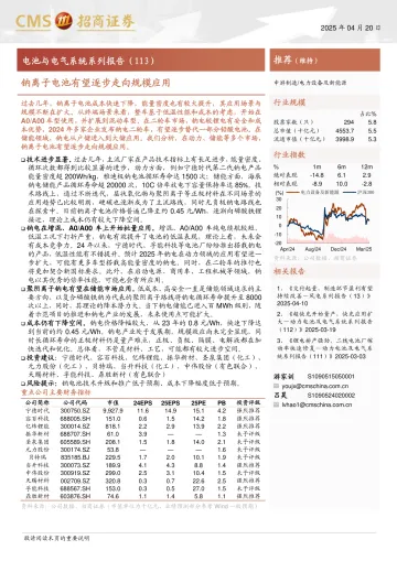 2025年04月30日更新-【招商证券】电力设备及新能源行业电池与电气系统系列报告(113):钠离子电池有望逐步走向规模应用