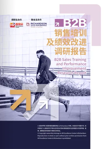 2026年01月24日更新-【智享会】B2B销售培训与绩效改进调研报告
