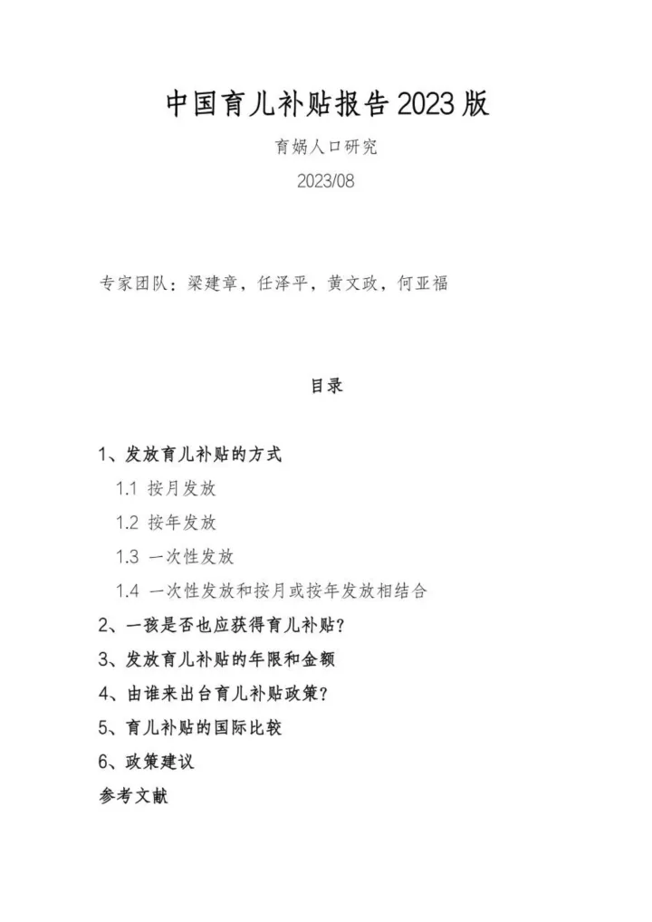 2023-育娲人口研究-中国育儿补贴报告2023版