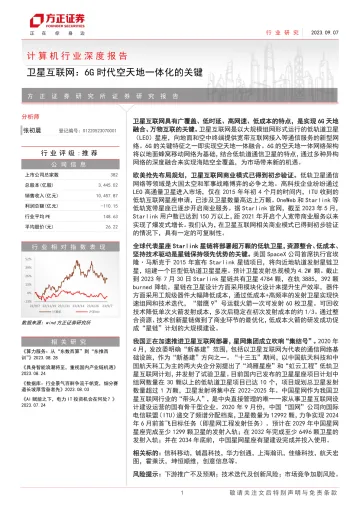 2023-计算机行业深度报告:卫星互联网,6G时代空天地一体化的关键-20230907-方正证券-34页