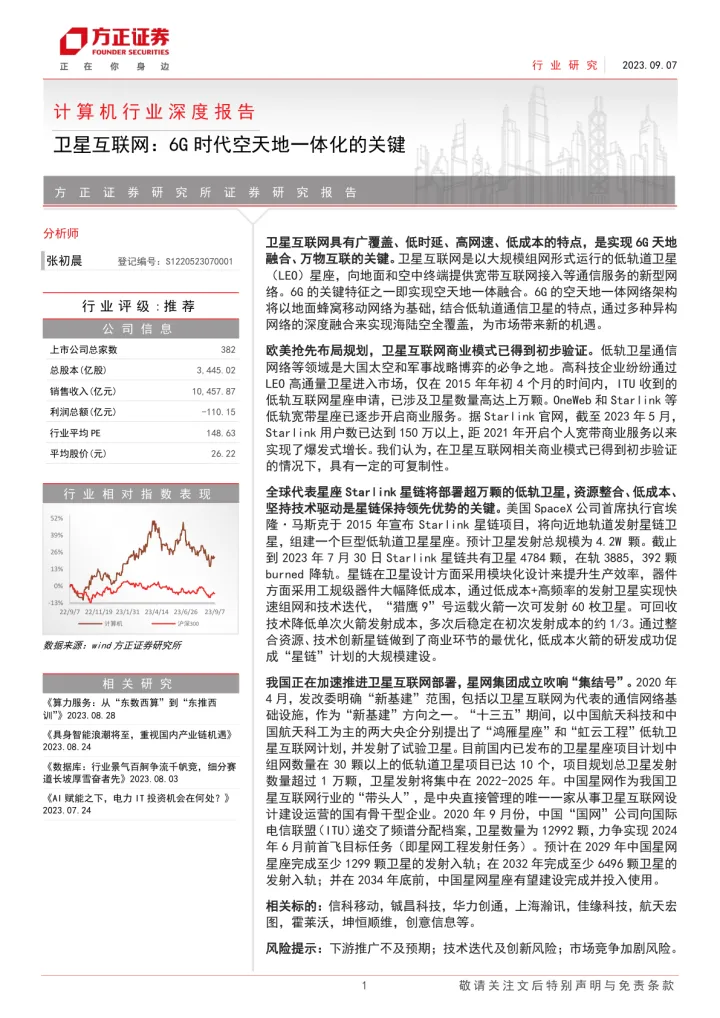 2023-计算机行业深度报告：卫星互联网，6G时代空天地一体化的关键-20230907-方正证券-34页
