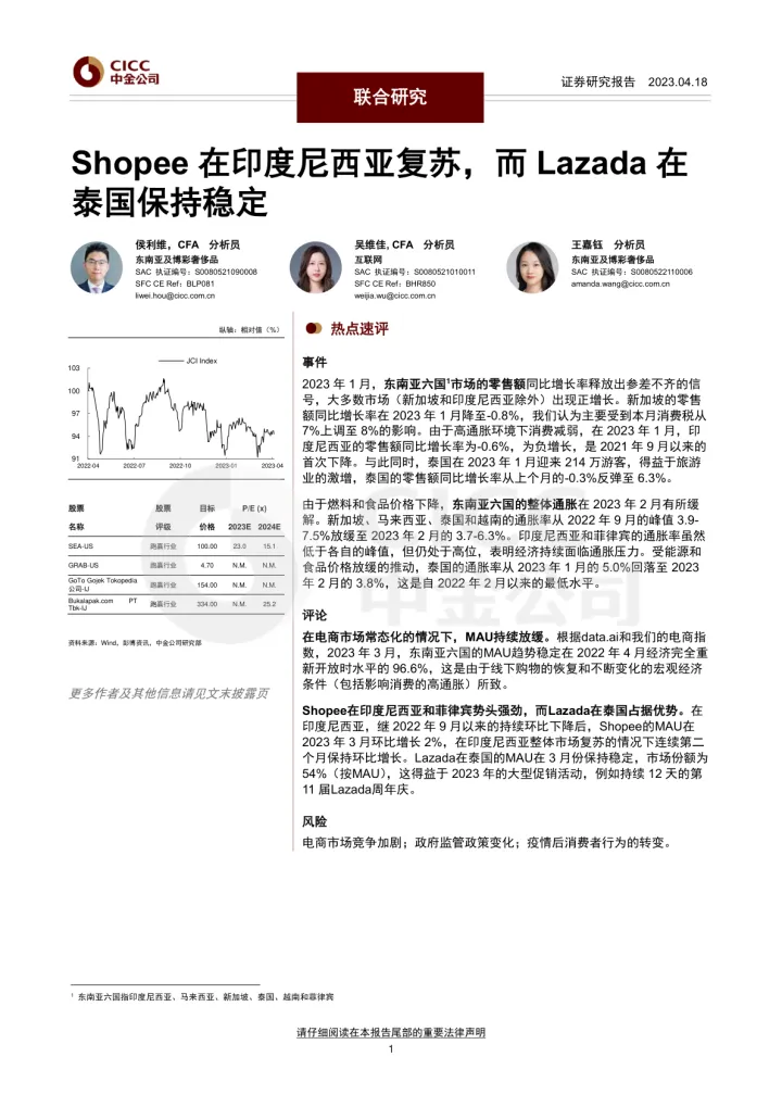 2023-04-18-中J 东南亚研究：Shopee在印度尼西亚复苏，而Lazada在泰国保持稳定