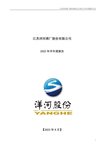2023-洋河股份：2023年半年度报告_1