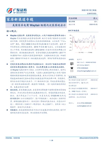 2020-轻工制造行业家居新渠道专题:美国家具电商Wayfair给国内泛家居的启示-20200325-广发证券-28页