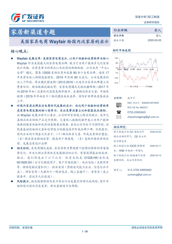 2020-轻工制造行业家居新渠道专题:美国家具电商Wayfair给国内泛家居的启示-20200325-广发证券-28页