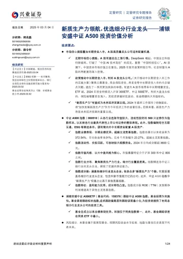 20250304-兴业证券-浦银安盛中证A500投资价值分析:新质生产力领航,优选细分行业龙头