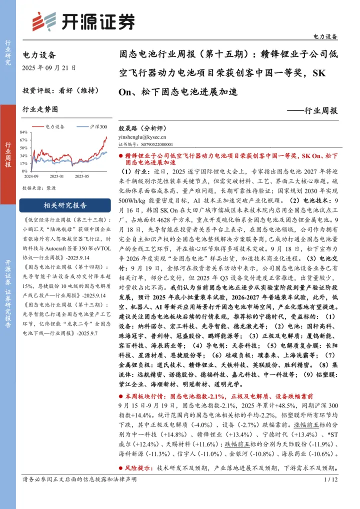 2025年10月09日更新-【开源证券】电力设备行业周报：固态电池行业周报（第十五期）：赣锋锂业子公司低空飞行器动力电池项目荣获创客中国一等奖，SKOn、松下固态电池进展加速