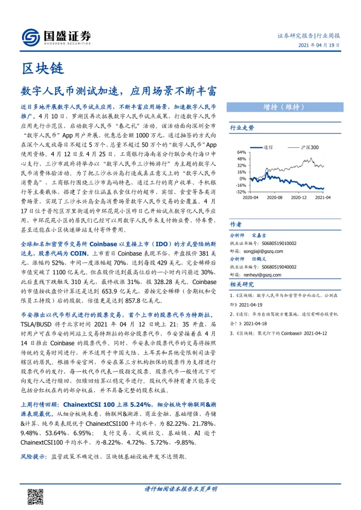 区块链-行业周报：数字人民币测试加速，应用场景不断丰富