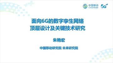 2023-面向6G的数字孪生网络顶层设计及关键技术研究-16页