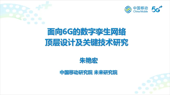 2023-面向6G的数字孪生网络顶层设计及关键技术研究-16页