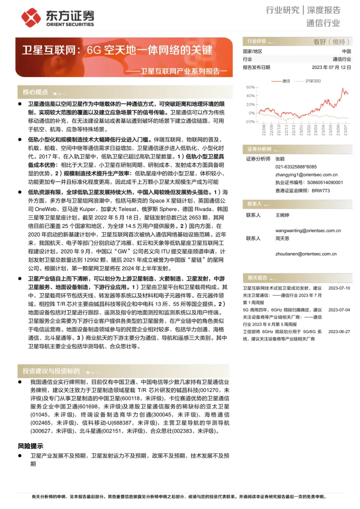 2023-通信行业卫星互联网产业系列报告一：卫星互联网，6G空天地一体网络的关键-20230712-东方证券-31页