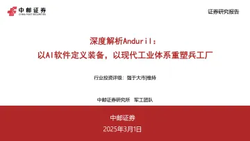 2025年03月06日更新-【中邮证券】深度解析Anduril：以AI软件定义装备，以现代工业体系重塑兵工厂