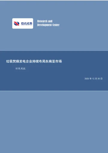 2025年12月22日更新-【信达证券】环保周报：垃圾焚烧发电企业持续布局东南亚市场
