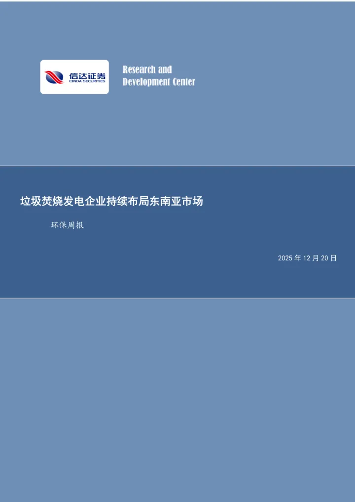 2025年12月22日更新-【信达证券】环保周报:垃圾焚烧发电企业持续布局东南亚市场