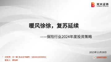 保险行业2024年度投资策略：暖风徐徐，复苏延续