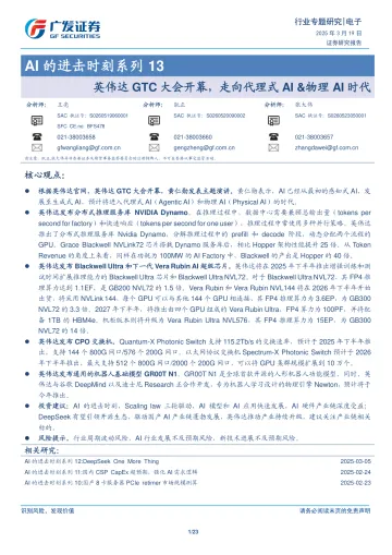 2025年03月26日更新-【广发证券】电子行业AI的进击时刻系列13:英伟达GTC大会开幕,走向代理式AI&物理AI时代