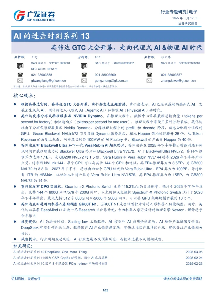 2025年03月26日更新-【广发证券】电子行业AI的进击时刻系列13：英伟达GTC大会开幕，走向代理式AI&物理AI时代