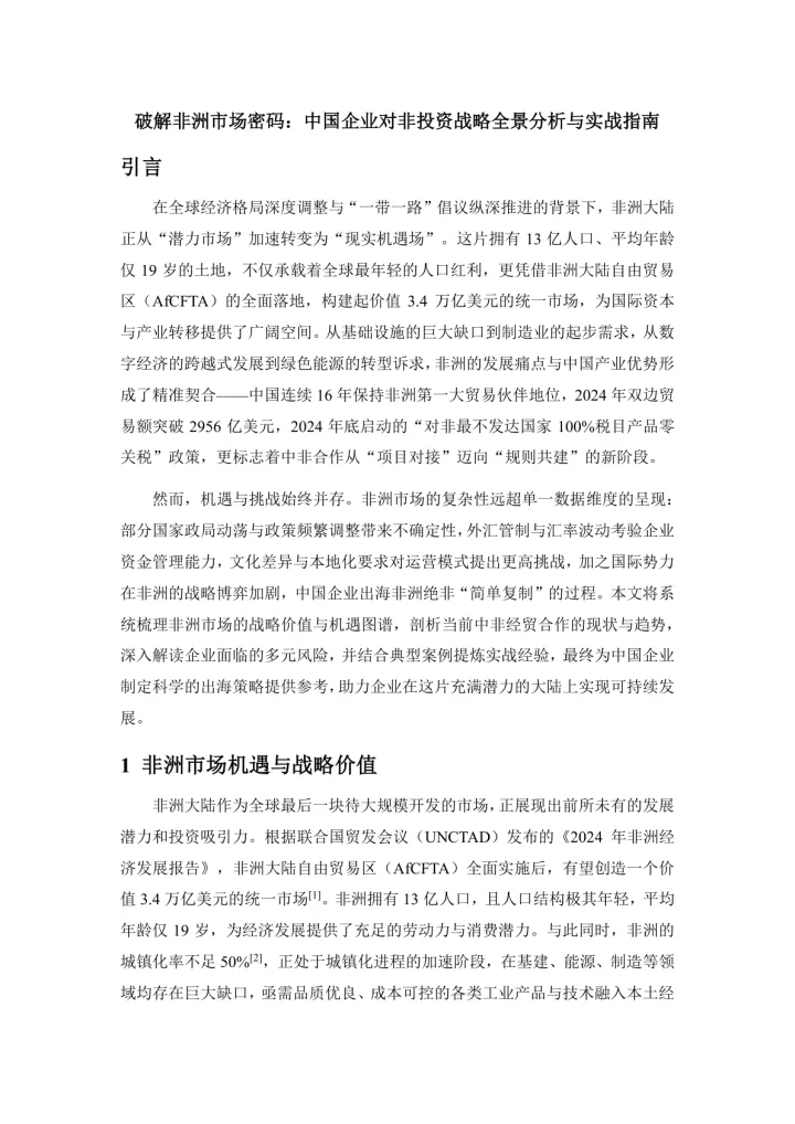 2025调研报告:破解非洲市场密码:中国企业对非投资战略全景分析与实战指南-23页