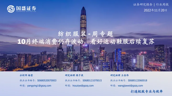 20221120-国盛证券-纺织服装-周专题:10月终端消费仍存波动,看好运动鞋服后续复苏_1