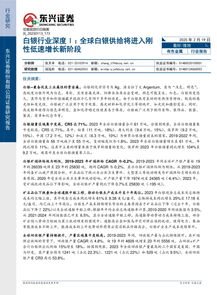 2025年02月23日更新-白银行业深度Ⅰ-全球白银供给将进入刚性低速增长新阶段