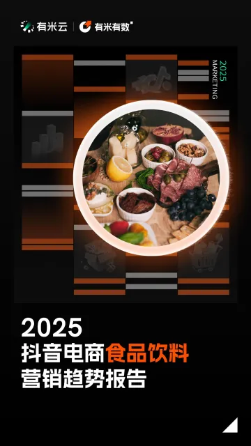 2025年03月06日更新-2025年抖音电商食品饮料营销趋势报告