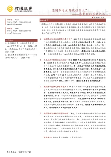 养老金融系列之二:德国养老金都投些什么?-241106-财通证券-30页