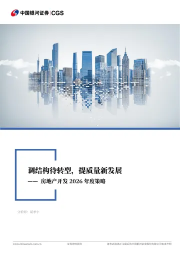 房地产开发行业2026年度策略:调结构待转型,提质量新发展-251119-银河证券-33页