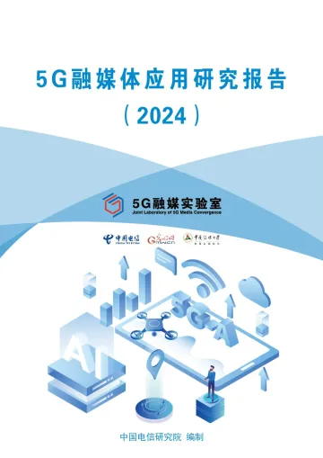 2024-5G融媒体应用研究报告（2024）-中国电信