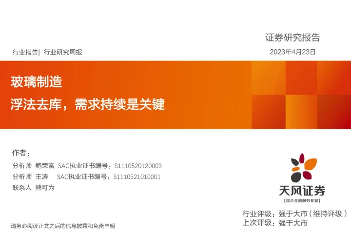 2023-玻璃制造行业：浮法去库，需求持续是关键(18页）