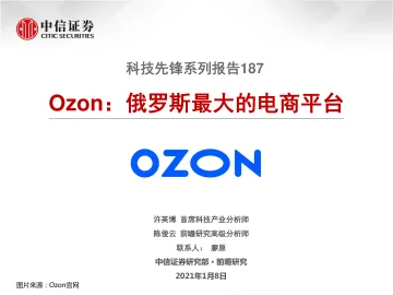 科技先锋系列报告187:Ozon:俄罗斯最大的电商平台_18页_1mb