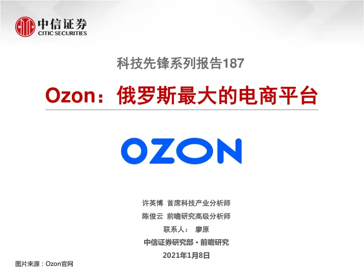 科技先锋系列报告187:Ozon:俄罗斯最大的电商平台_18页_1mb