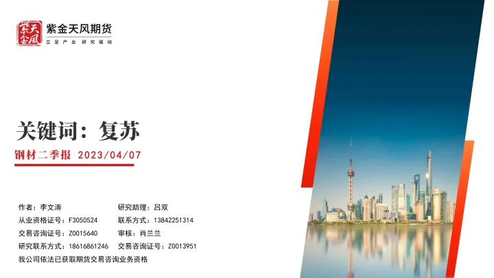 2023-钢材二季报：关键词，复苏-20230407-紫金天风期货-32页