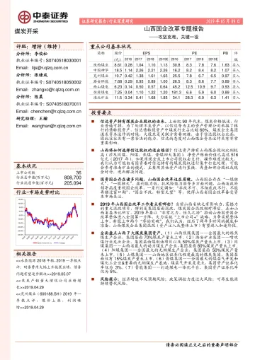 2019-煤炭开采行业山西国企改革专题报告:攻坚克难,关键一役-20190509-中泰证券-36页_2
