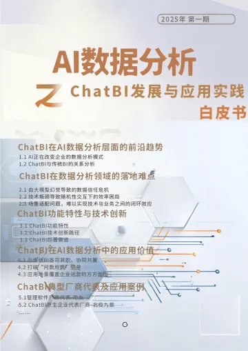 2025年AI数据分析之ChatBI发展与应用实践白皮书-66页
